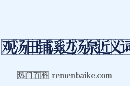 观汤田铺溪边汤泉近义词是什么意思的图片